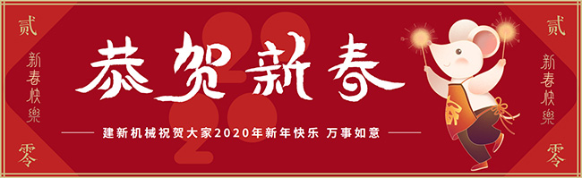 新春佳節之際，鄭州建新機械祝大家新年快樂